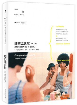 理解戈达尔（第2版）：聚焦《筋疲力尽》与《轻蔑》