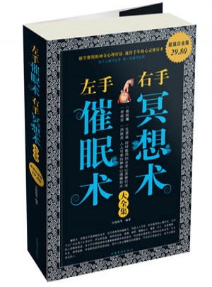 左手催眠术右手冥想术大全集