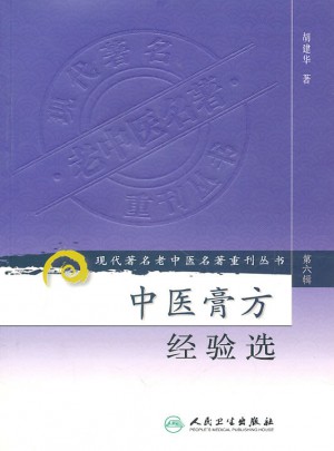 中医膏方经验选