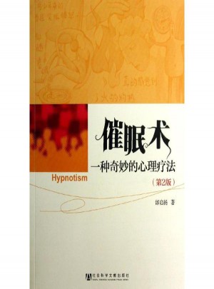催眠术:一种奇妙的心理疗法 (第2版)