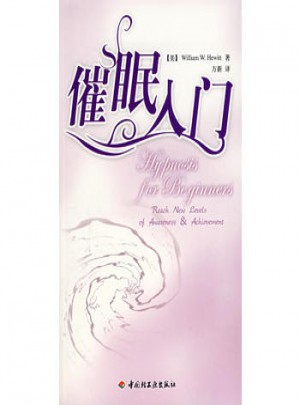 万千心理·催眠入门