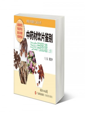 中药材饮片鉴别与应用图谱（上册）