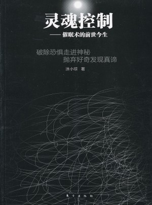 灵魂控制：催眠术的前世今生