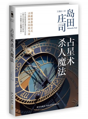 占星术杀人魔法（新版）