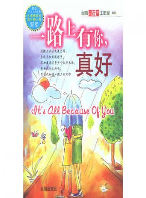 一路上有你,真好