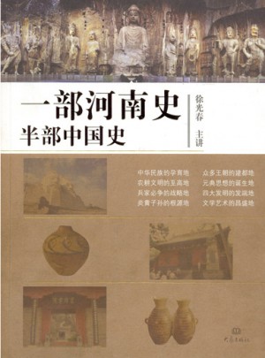 一部河南史半部中国史图书
