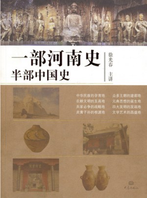 一部河南史半部中国史