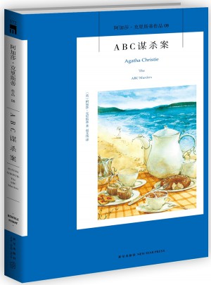 ABC谋杀案：阿加莎·克里斯蒂作品集