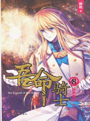 吾命骑士(卷8终结魔王下)