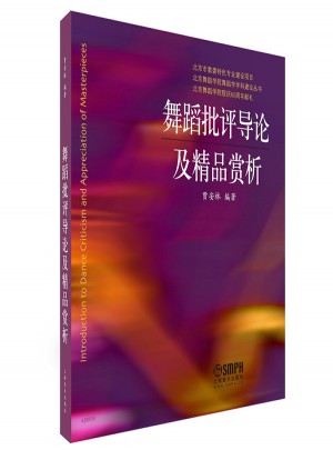 舞蹈批评导论及精品赏析