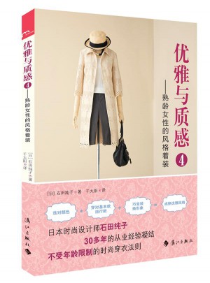 优雅与质感4·熟龄女性的风格着装