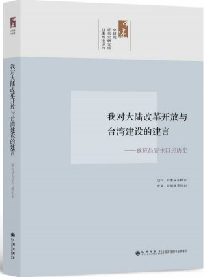 我对大陆改革开放与台湾建设的建言：顾应昌先生访问纪录图书
