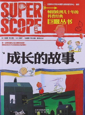 巨眼丛书:成长的故事图书