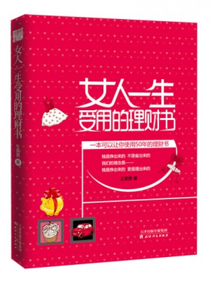 女人一生受用的理财书