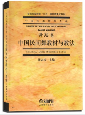 中国民间舞教材与教法图书
