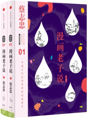 蔡志忠漫画古籍典藏系列:漫画老子说（上下册）图书