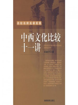 名校名师名课实录中西文化比较十一讲