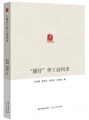 猪仔华工访问录图书