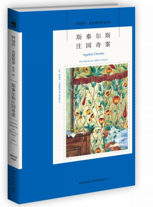 斯泰尔斯庄园奇案：阿加莎克里斯蒂作品集01