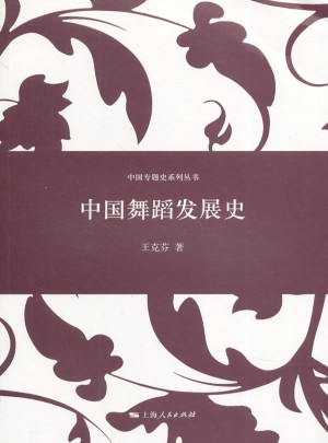 中国舞蹈发展史图书
