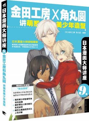 日本动漫大师讲座9·金田工房和角丸圆讲萌系美少年造型