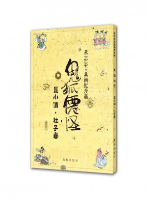 鬼狐仙怪 聂小倩·杜子春