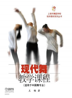 现代舞教学课程（适用于中国舞专业）图书