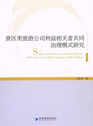 景区类旅游公司利益相关者共同治理模式研究
