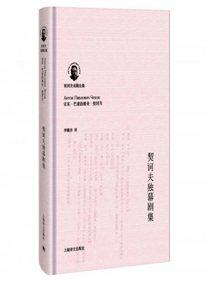 契诃夫独幕剧集（契诃夫戏剧全集）