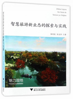 智慧旅游新业态的探索与实践