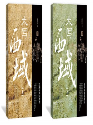 大写西域（上下）图书