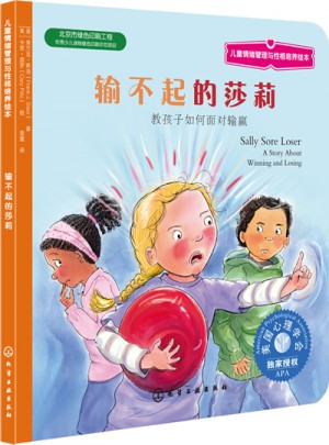 儿童情绪管理与性格培养绘本·输不起的莎莉：教孩子如何面对输赢图书