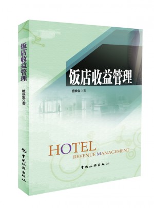 饭店收益管理