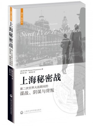 上海秘密战·第二次世界大战期间的谍战、阴谋与背叛