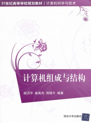 计算机组成与结构