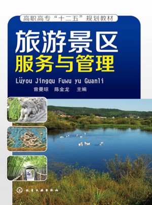 旅游景区服务与管理