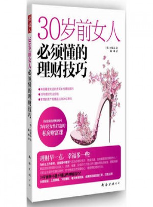 30岁前女人必须懂的理财技巧图书