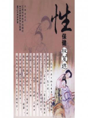 性保健秘笈选