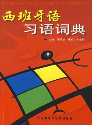 西班牙语习语词典