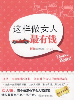 这样做女人最有钱图书