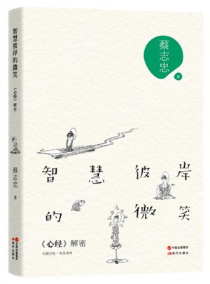 智慧彼岸的微笑：心经解密
