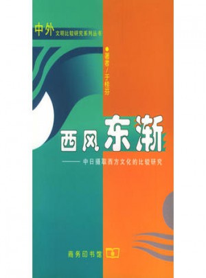 西风东渐:中日摄取西方文化的比较研究