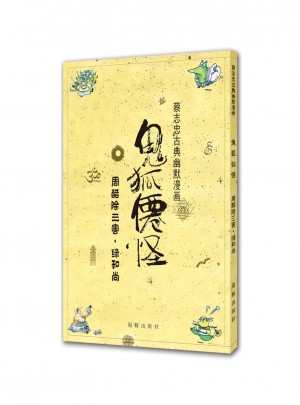 蔡志忠古典幽默漫画 鬼狐仙怪 周醋除三害·绿和尚