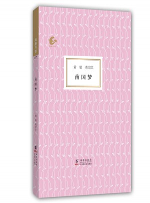 海豚书馆：南国梦