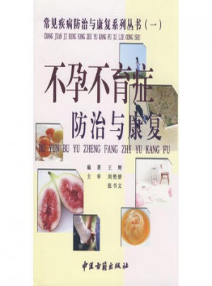 不孕不育防治与康复