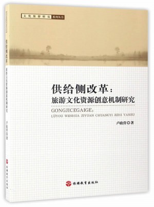 供给侧改革：旅游文化资源创意机制研究