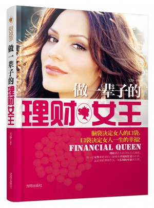 做一辈子的理财女王图书
