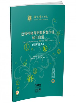 芭蕾性格舞蹈教材教学法配套曲集（钢琴伴奏）图书