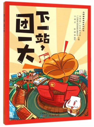 下一站团一大