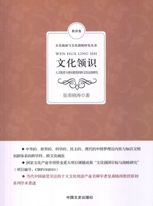 文化领识：人文教育与领识教育的跨文化比较研究
